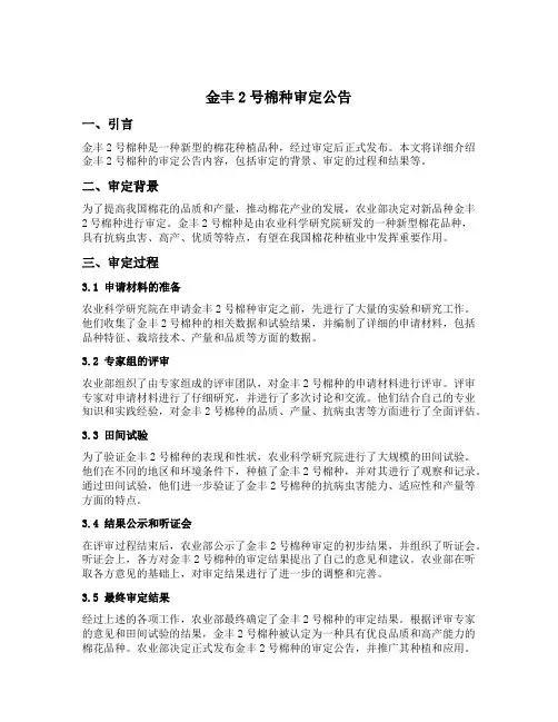 金丰2号棉种审定公告