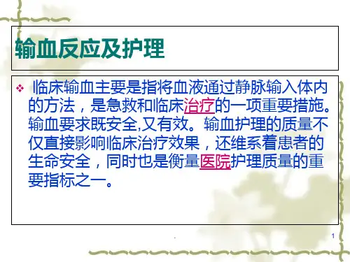 输血反应及应急预案ppt课件