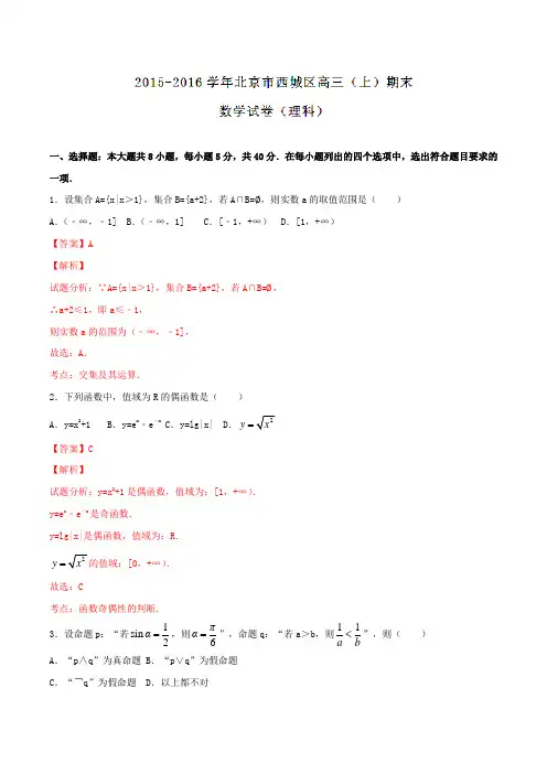 北京市西城区2016届高三上学期期末考试理数试题(解析版)