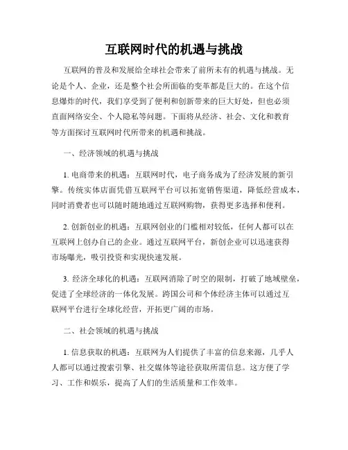 互联网时代的机遇与挑战