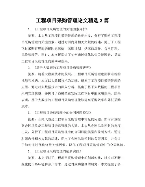 工程项目采购管理论文精选3篇