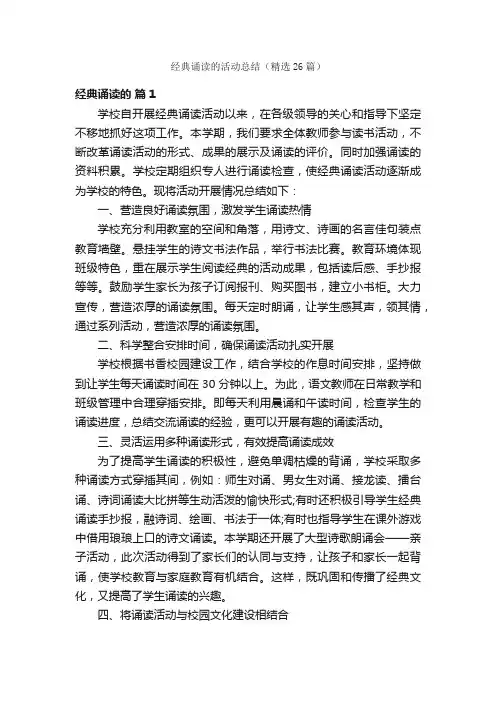经典诵读的活动总结（精选26篇）