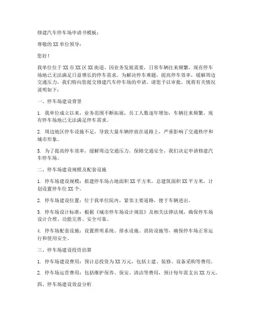 修建汽车停车场申请书模板
