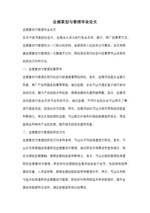 会展策划与管理毕业论文