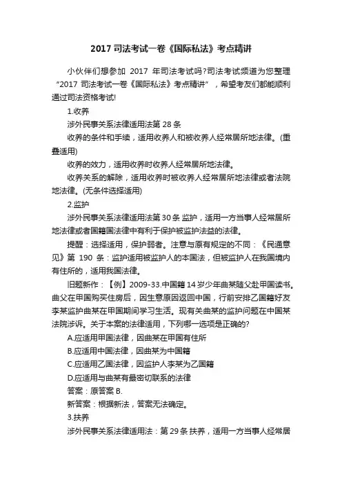 2017司法考试一卷《国际私法》考点精讲