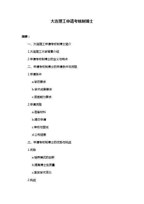 大连理工申请考核制博士