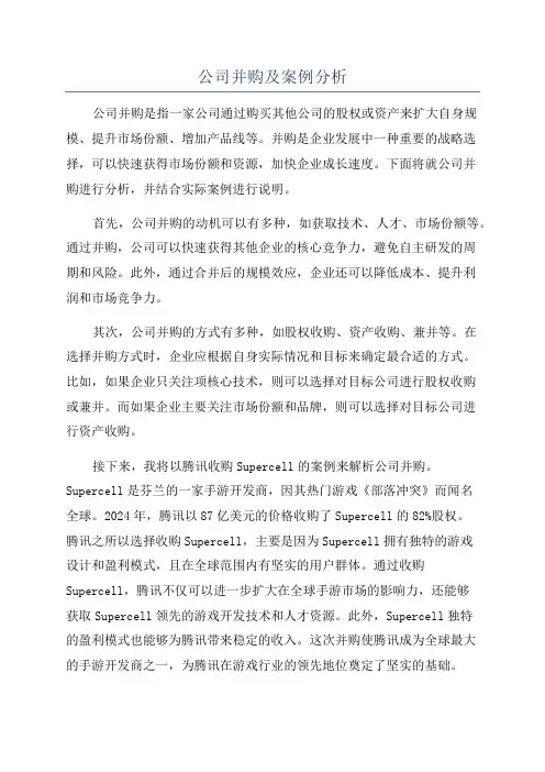 公司并购及案例分析