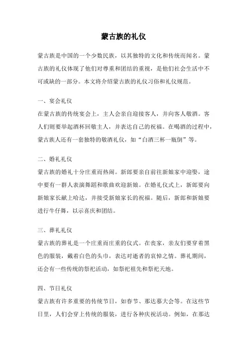 蒙古族的礼仪