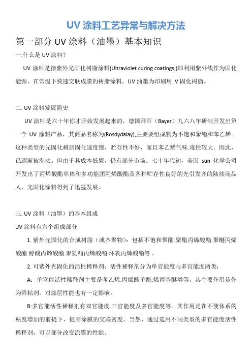 UV涂料(油墨)基本知识