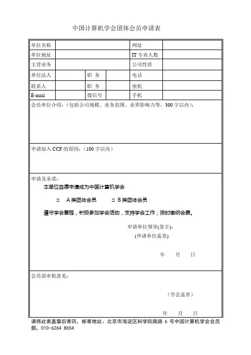 中国计算机学会团体会员申请表