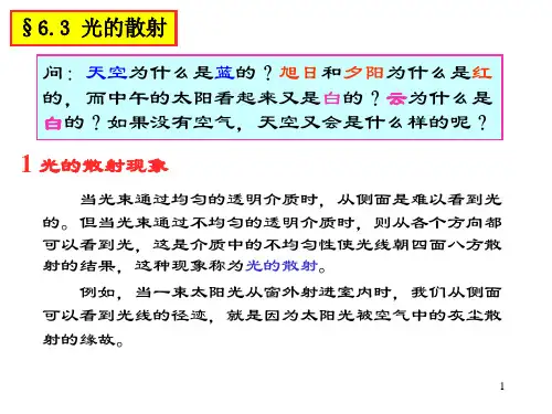 第六章光的色散吸收散射瑞利散射米氏散射光偏振性