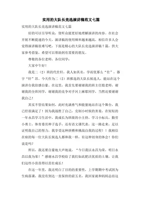 实用的大队长竞选演讲稿范文七篇