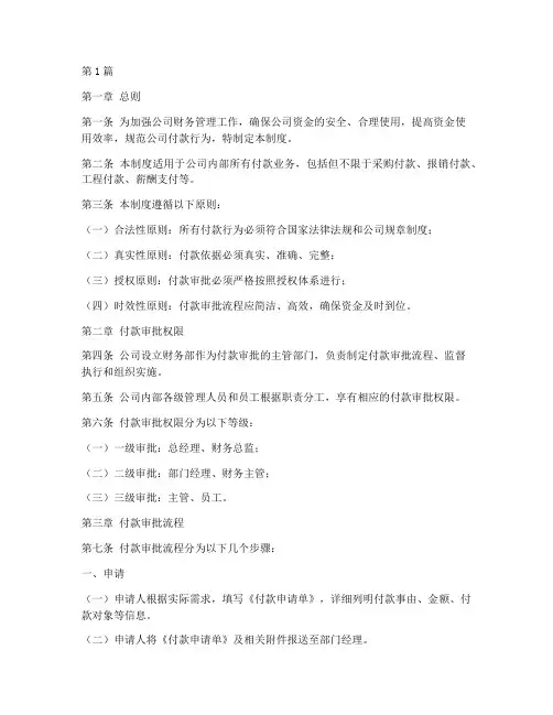 公司付款审批流程管理制度(2篇)