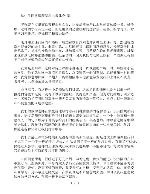 初中生网络课程学习心得体会范文4篇