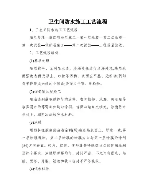 卫生间防水施工工艺流程