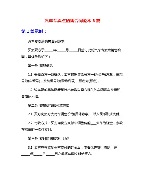 汽车专卖点销售合同范本6篇