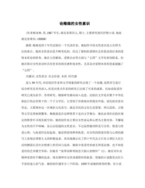 论梅娘的女性意识