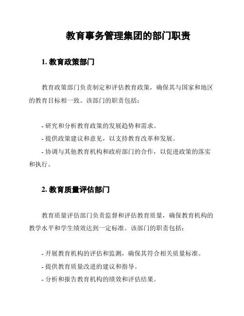 教育事务管理集团的部门职责