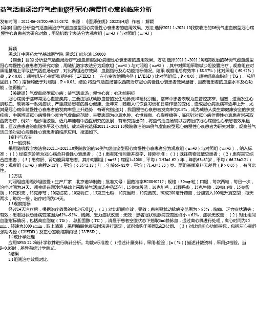 益气活血汤治疗气虚血瘀型冠心病慢性心衰的临床分析