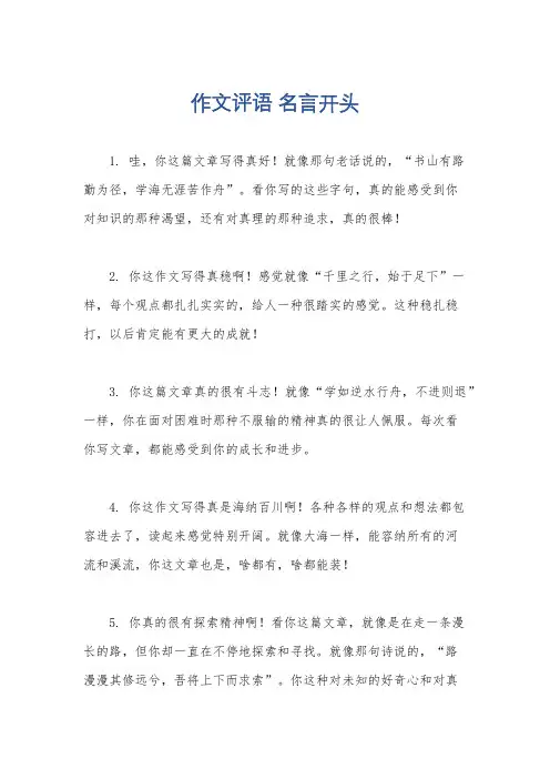 作文评语 名言开头
