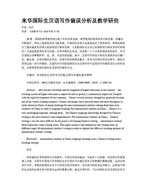 来华国际生汉语写作偏误分析及教学研究