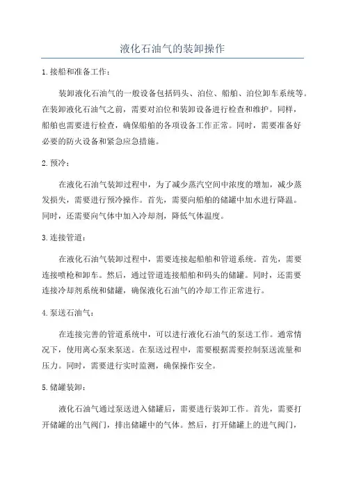 液化石油气的装卸操作