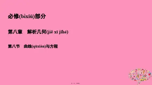 高考数学一轮总复习第八章解析几何8.8曲线与方程课件理