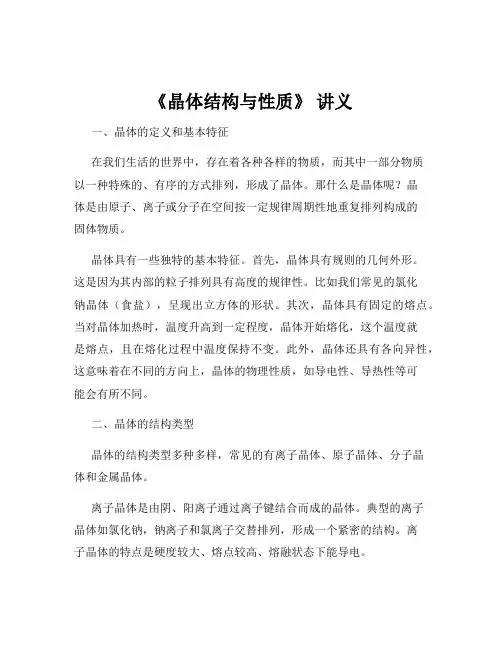《晶体结构与性质》 讲义