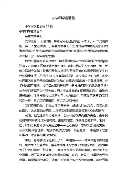 小学同学邀请函