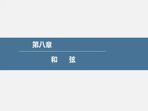 乐理教学-和弦
