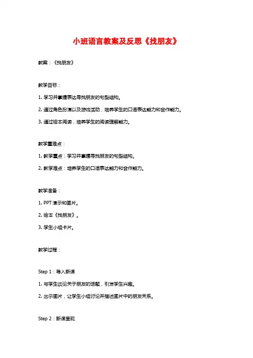 小班语言教案及反思《找朋友》 (2)