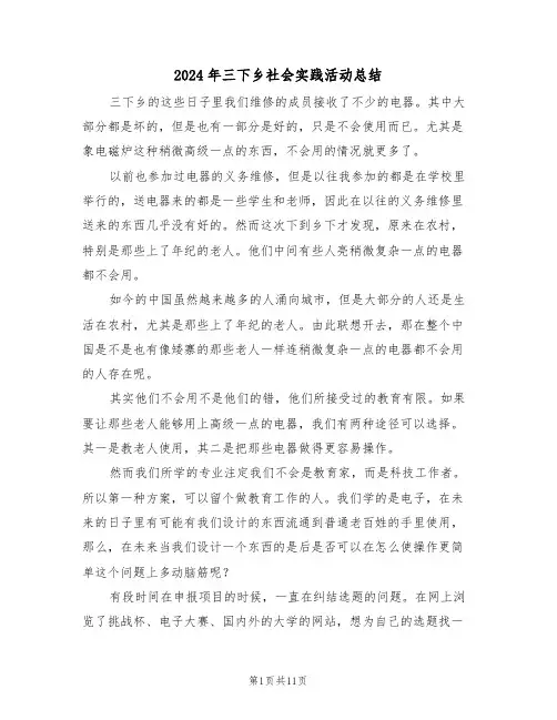 2024年三下乡社会实践活动总结(四篇)