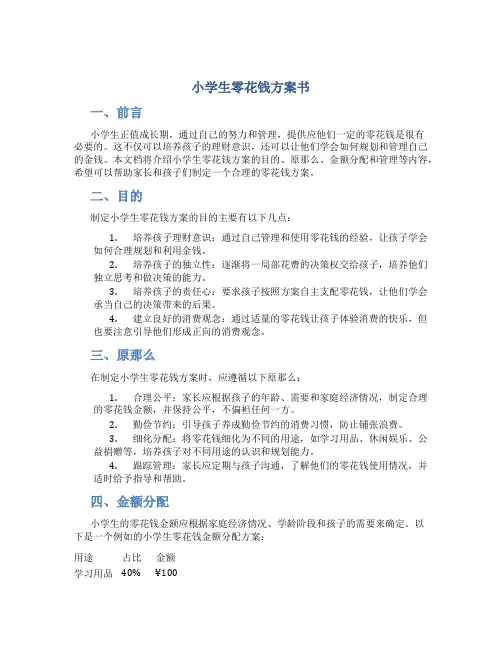 小学生零花钱计划书