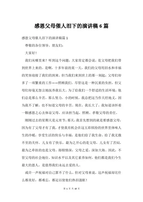 感恩父母催人泪下的演讲稿6篇