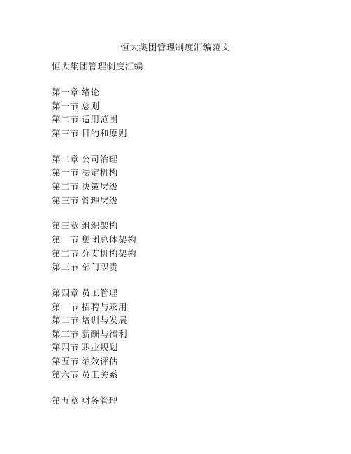 恒大集团管理制度汇编范文
