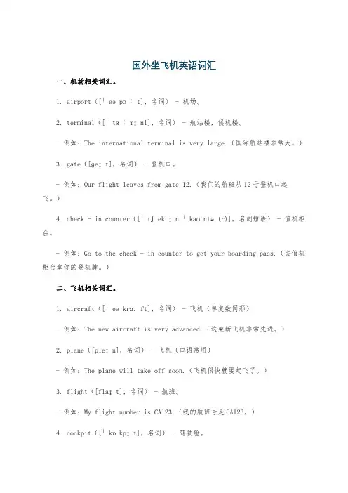 国外坐飞机英语词汇