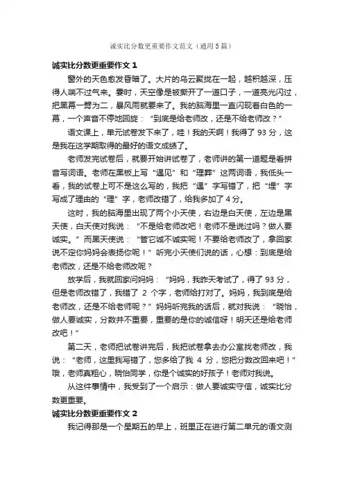 诚实比分数更重要作文范文（通用5篇）
