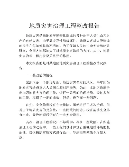 地质灾害治理工程整改报告