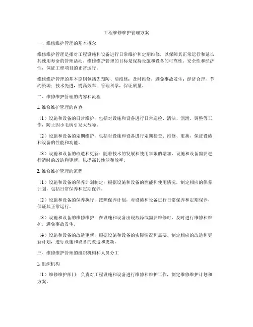 工程维修维护管理方案