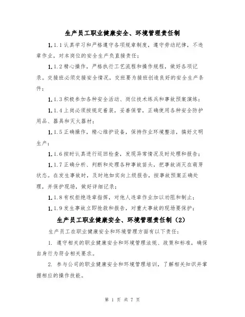 生产员工职业健康安全、环境管理责任制（5篇）
