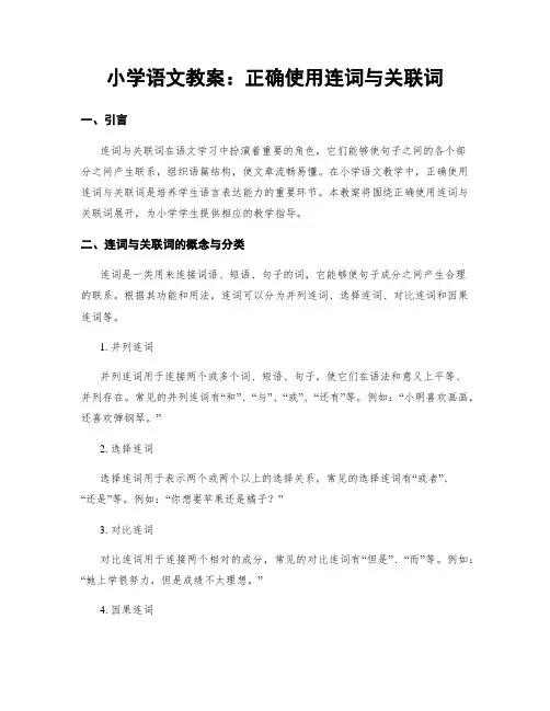 小学语文教案：正确使用连词与关联词 (2)