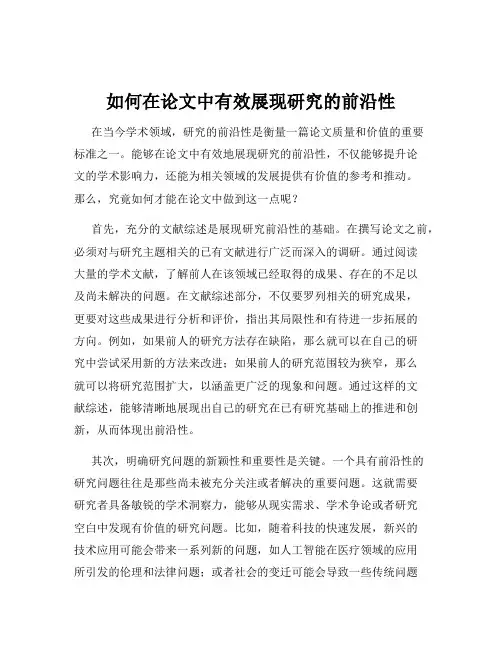 如何在论文中有效展现研究的前沿性