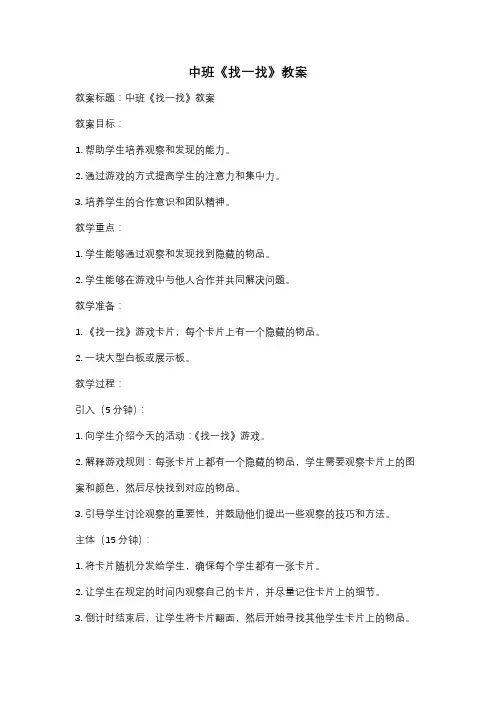 中班《找一找》教案