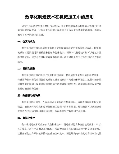 数字化制造技术在机械加工中的应用