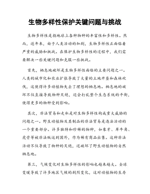 生物多样性保护关键问题与挑战