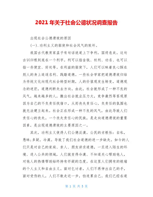 2021年关于社会公德状况调查报告