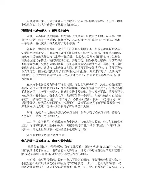 我在沟通中成长作文