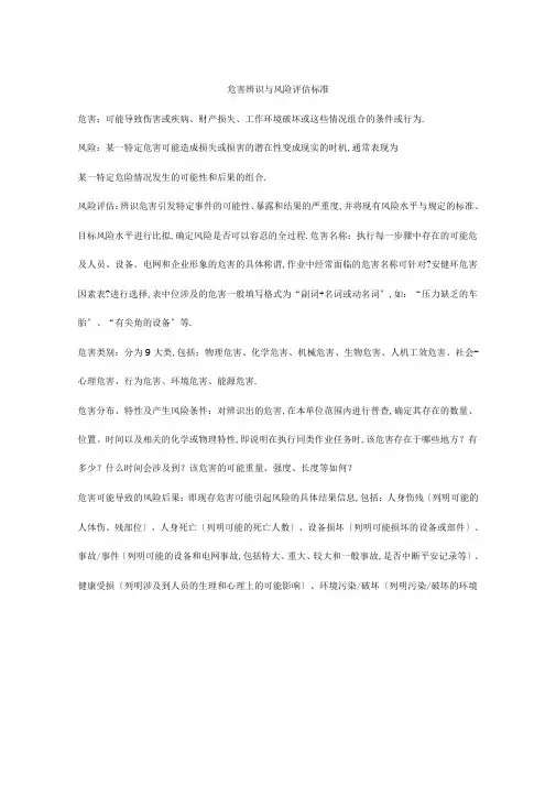 南方电网危害辨识与风险评价标准