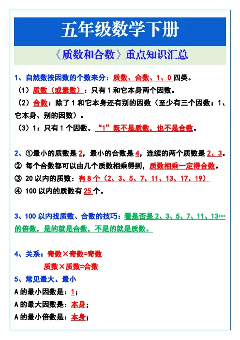 五年级数学下册《质数和合数》重点知识汇总