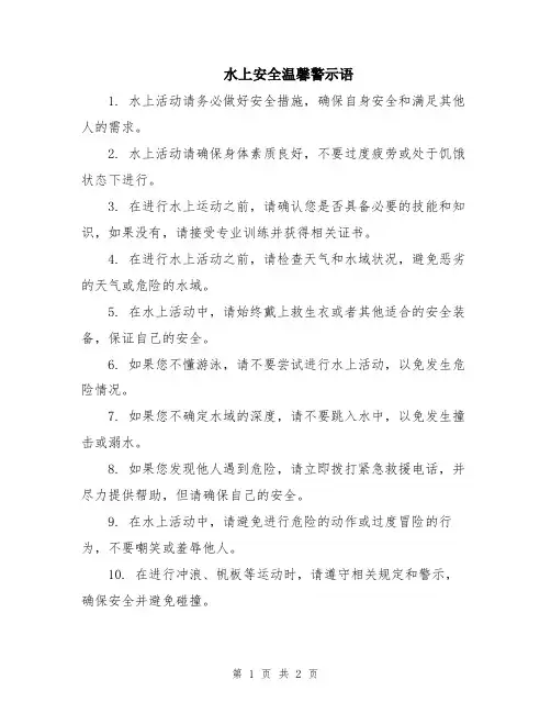 水上安全温馨警示语